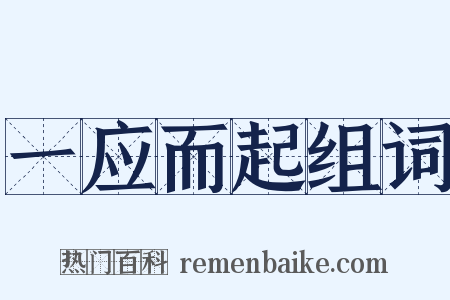 一应而起组词是什么意思的图片